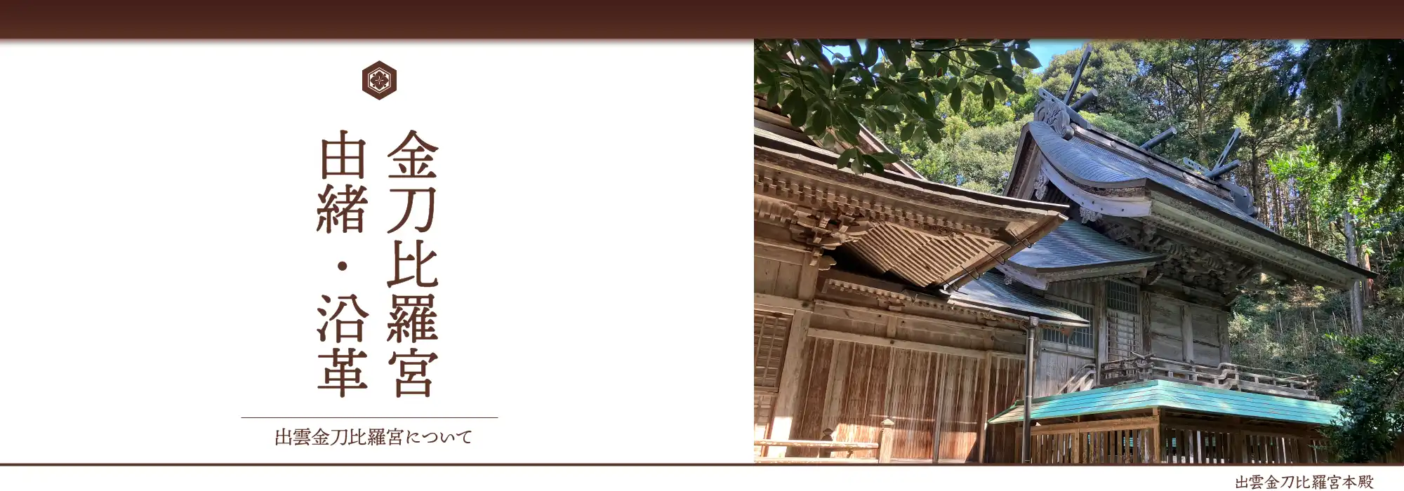 “出雲金刀比羅宮の由緒・沿革”