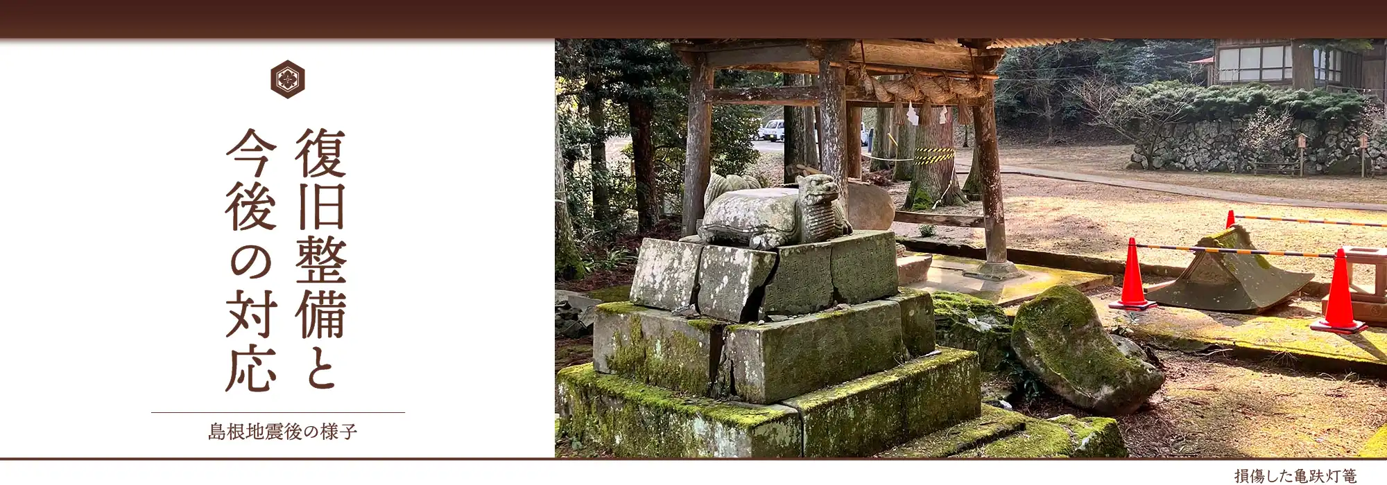 “復旧整備と今後の対応”