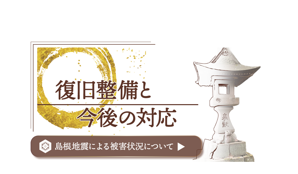 復旧整備と今後の対応