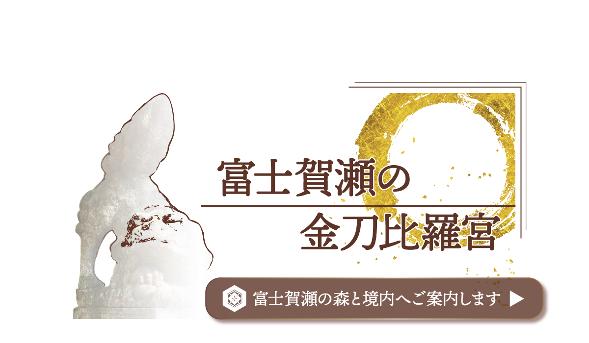 富士賀瀬の金刀比羅宮