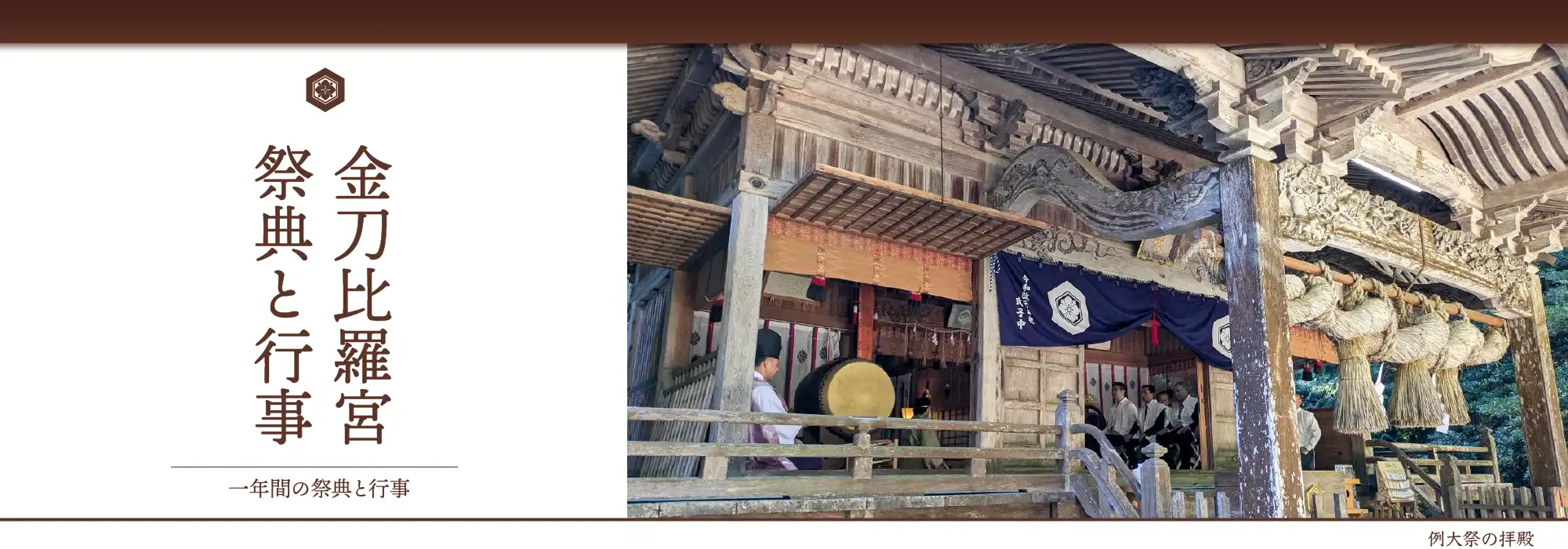 金刀比羅宮の祭典と行事