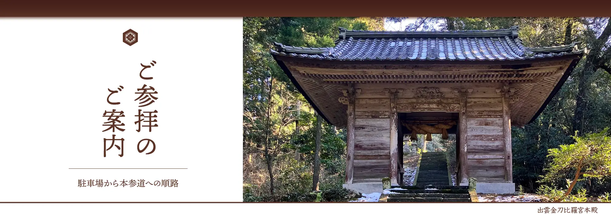 ご参拝のご案内”>
  </picture>
</section>


<main class=